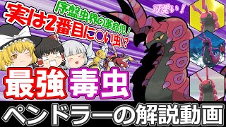 最強毒虫、ペンドラーを解説！【ゆっくりポケモン解説】