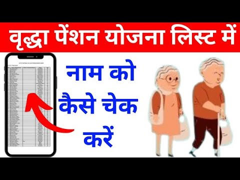 वृद्धा पेंशन योजना का लिस्ट में नाम चेक करें। vridha pension scheme list ।