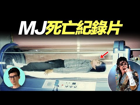 麥可.傑克森主動請求拍攝的紀錄片，為何加速了他的死亡？MJ還有哪些不為人知的秘密？「曉涵哥來了」