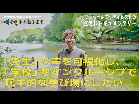 被差別部落出身/人権教育が当たり前の地域での暮らし/「主体性」を生徒に教える先生が「主体的に動けていない」そんな学校を変えていきたい/ソーシャルアクティビストの生き様ドキュメンタリー武田緑さん