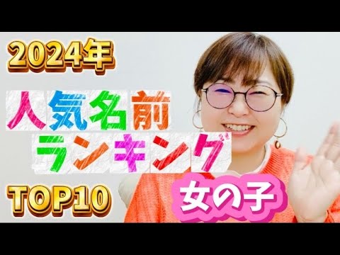 妊婦さんは見ないと損！【人気名前女の子】吉数を選んで付けてあげてね💕 #名付け #姓名判断  #妊娠