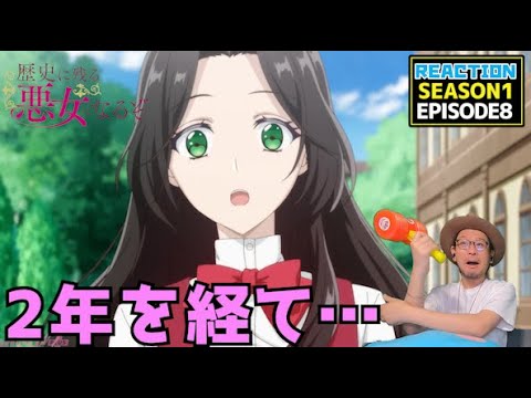 [本編部分音なしVer]  歴史に残る悪女になるぞ 8話 リアクション Rekiaku EP8 Reaction