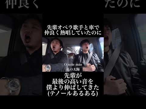 【熱唱】車でオペラ歌手の先輩と熱唱していたら、声量で後半耳が危なかったwwwww #オペラ歌手 #歌ってみた #熱唱#ドライブ#歌うま