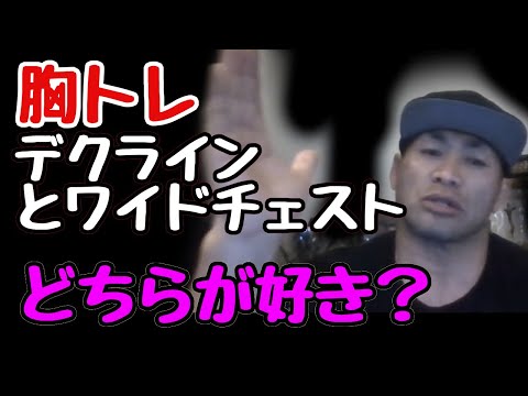 質問　胸トレ・ハンマーのデクラインとワイドチェストどちらが好きですか？山岸秀匠☆YAMAGISHIHIDE☆切り抜き☆まとめ☆KIRINUKI☆MATOME