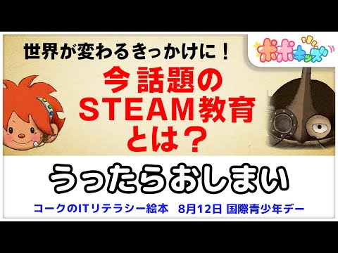 【絵本】うったらおしまい（STEAM教育）【読み聞かせ】【コークのITリテラシー絵本シリーズ】