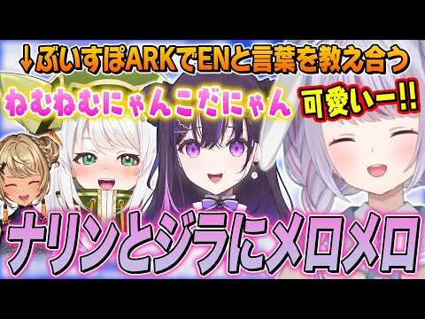 みみたやイングリッシュでENメンバーと交流/ナリンとジラに｢ねむねむにゃんこ｣を教える兎咲ミミたち【神成きゅぴ/Narin/Jira/ぶいすぽ切り抜き/ARK】