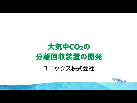 ユニックスの実証実験の紹介