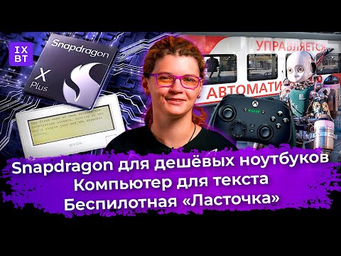 Snapdragon для дешёвых ноутбуков, компьютер для текста и беспилотная «Ласточка». Главные новости #21