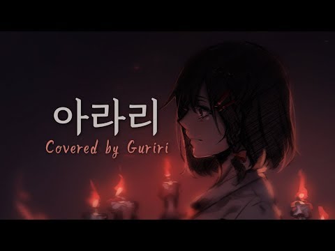 (심규선)아라리/Arari【COVER by Guriri】