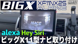 アルパイン⭐️24ModelYea最新ビッグX11型🔧ナビ取り付け(※15mmダウン)📺XF11NX2S/1DIN🪛別途必要な配線・多数あり✅Alexa・HeySiri🚐ハイエース👑 NAMI 73