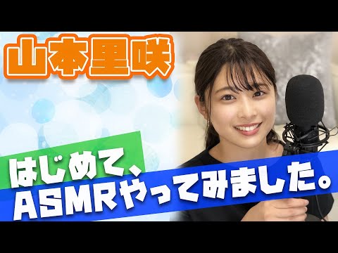 【ASMR】良い音BEST3ランキング　山本里咲