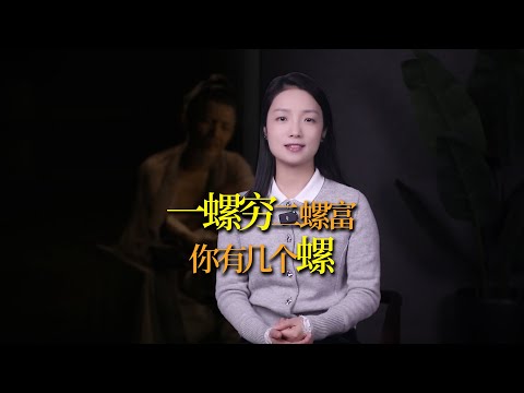 你手上有幾個「螺」？一螺窮二螺富，究竟是什麼意思？為什麼「螺」越多越好？