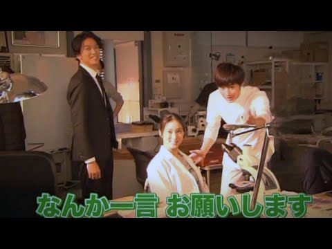 野村周平・長瀬智也・武井咲🔬ドラマ『フラジャイル』森井くんNG集