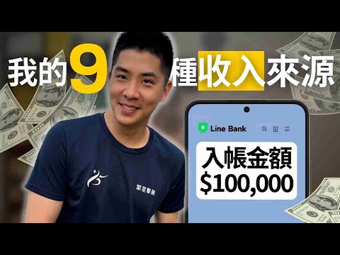 💰公開9種收入來源！2024我的YouTube有賺錢嗎？