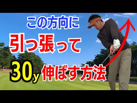 【50代60代これは必見！】シニアは引っ張って30ヤードUPさせる方法をティーチング歴30年のスギプロが徹底解説します