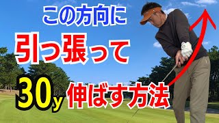 【50代60代これは必見！】シニアは引っ張って30ヤードUPさせる方法をティーチング歴30年のスギプロが徹底解説します