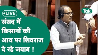 Shivraj Singh Chouhan Live: संसद में किसानों की आय पर Shivraj Singh Chouhan का जवाब!