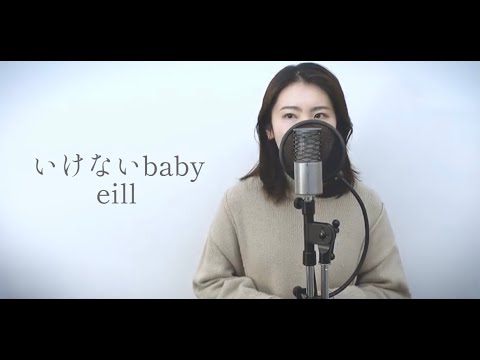 『 eill / いけないbaby  』covered by Saya