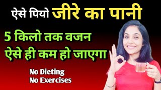 जीरा वाटर बनाने और पीने का सही तरीका | jeera water for weight loss| weight loss drink | hindi