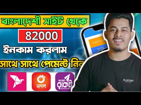 বাংলাদেশী সাইট থেকে 82000 টাকা|How to make money online|Earn Money Online 2024| Online incame site