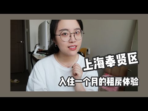 入住上海租到满意的房子 | 一个在上海租房值得考虑地方 | 奉贤区