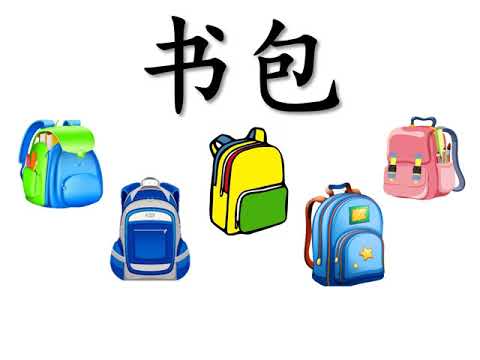 学前教育班 Preschool 幼儿园 Preschool | 学习中文 Learning Chinese | 主题教学 Theme：课室里的东西 Things in the classroom