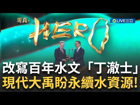 精華│憑一己之力為台灣奉獻水利專業! 「丁澈士」現代大禹永續水資源 百年前"二峰圳"為屏東留下豐沛水資源 百年後"鳥居信平"的智慧由丁澈士來守護!│【台灣真英雄特別報導】20241223│三立新聞台