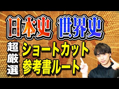 【日本史・世界史が終わらない方へ】残り50日で間に合わせる勉強法