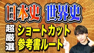 【日本史・世界史が終わらない方へ】残り50日で間に合わせる勉強法