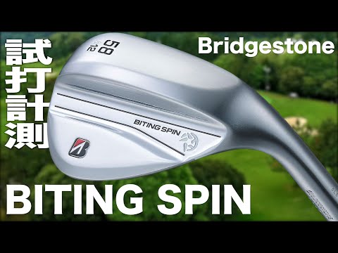 ブリヂストン『 BITING SPIN 』ウェッジ　トラックマン試打