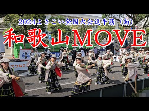 和歌山MOVE　2024よさこい全国大会　追手筋（南側）　2024年8月12日15:01～　【4k60fps】