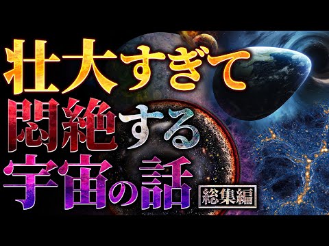 【超衝撃】壮大すぎて悶絶する宇宙の話