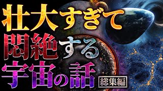 【超衝撃】壮大すぎて悶絶する宇宙の話