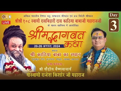 Bhagwat Saptah | Day - 3 | Janmashtami Mahotsav 2024| Sri Kathia Baba ka Sthan | Sri Dham Vrindavan