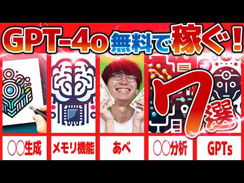 【GPT-4o無料機能全部解説❗️】超初心者向け🔰 無料で稼ぐ方法7選‼️チャットGPTの無料で使える機能でお金を稼ぐ方法【AI副業】【2024年最新】【ChatGPT】【チャットgpt 4o】