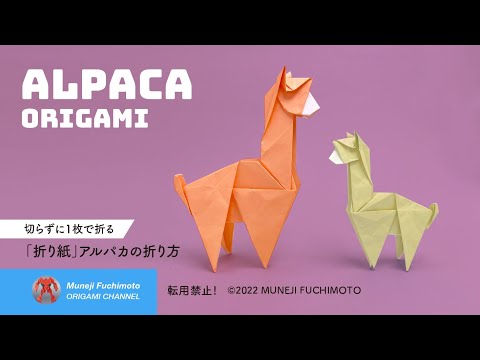 「折り紙」アルパカ（alpaca origami）の折り方