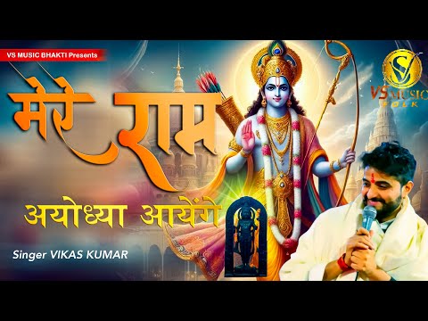 Mere Ram Ayodhya Aayenge || Vikas Kumar || Latest Shri Ram Bhajan || Vs Music Folk