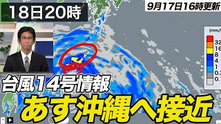 【台風情報】台風14号／明日に沖縄へ接近　急速な天気の悪化に要注意（17日16時更新）