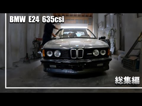 BMW　E24　錆修理　全塗装　総集編