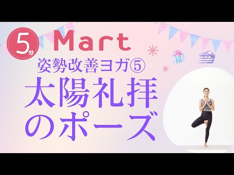 【Mart】背筋も立ち姿も美しく！姿勢改善ヨガ「太陽礼拝のポーズ」