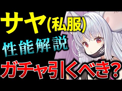 【ブルアカ】サヤ(私服)は引くべき？性能解説！復刻ガチャ【BlueArchive】【ブルーアーカイブ】