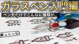 【2022年最新】ガラスペンの使い方入門編をご紹介/形の違い、ペン先の溝の数など【ガラスペン初心者向け】How to use glass pen