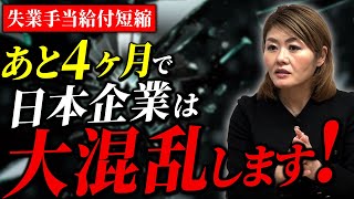 【雇用保険改正】2025年4月以降に起こる問題について社労士が徹底解説します