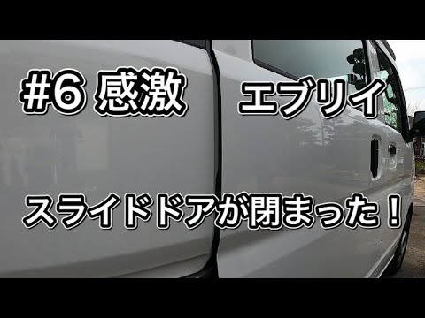 エブリイスライドドアが閉まらない！【ヒンジ交換した結果】