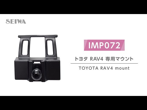 【車種専用】IMP072 トヨタ・RAV4専用マウント