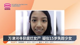 万津河寻获腐烂女尸  疑似15岁失踪少女【2024.12.31 八度空间午间新闻】