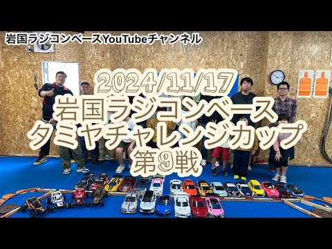 2024年11月17日　岩国ラジコンベース　タミヤチャレンジカップ　第9戦