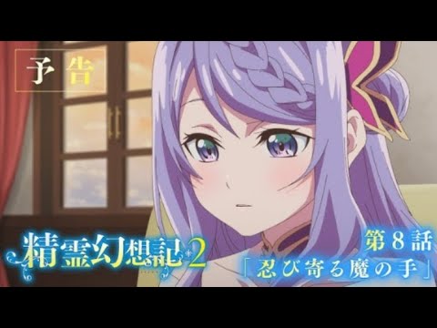 Seirei Gensouki: Spirit Chronicles Season 2 Episode 8 preview | official trailer『精霊幻想記2』第8話「忍び寄る魔の手」