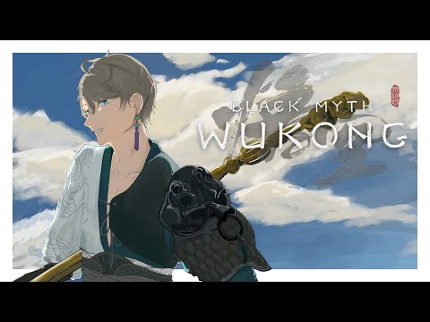 【黒神話：悟空】着実に強くなっている...！(Black Myth: Wukong) #5【甲斐田晴/にじさんじ】