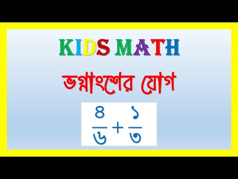 ভগ্নাংশ সংখ্যার যোগ। Addition of fractional numbers.